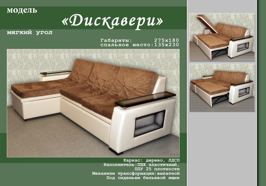 удобный диван с оттоманкой дискавери в Новороссийске